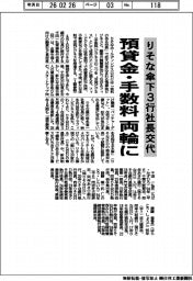 りそな傘下３行社長交代　預貸金・手数料　両輪に