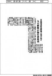 九大新興が報告書発刊　自然関連財務情報の開示向け