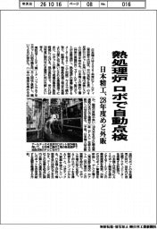日本精工、熱処理炉　ロボで自動点検　２８年度めど外販