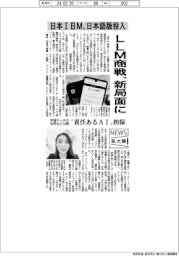 ニュース拡大鏡/LLM商戦、新局面に 日本IBM、日本語版投入