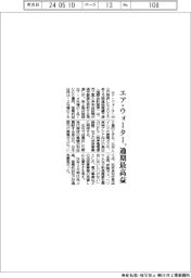 エア・ウォーター、通期最高益