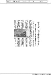 マツダ、社員寮建て替え　本社工場の技能系従業員向け