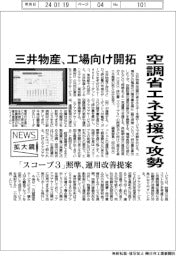 ニュース拡大鏡／三井物産、空調省エネ支援で攻勢　工場向け開拓