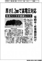 住友ベーク、厚さ０・２ｍｍで高電圧対応の絶縁シート　電動車・産業機器向け