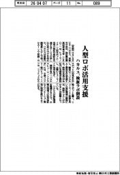 ハカルス／人型ロボ活用支援　検証ラボ開設