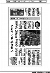 工業高の先輩、活躍　＃ジモスゴ（３）長野県（３）ヤマウラ