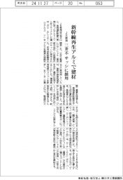 ＪＲ東海、新幹線再生アルミで建材　三井不がサッシに採用