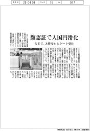 ＮＥＣ　顔認証で入国円滑化、入管庁からゲート受注