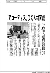 アコーディスコンサルティング／ＤＸ人材育成、社内７０００人研修８０時間　外販も視野