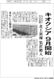 キオクシア、9月から北上「第2製造棟」に装置搬入開始 NAND市況回復、来年にも操業