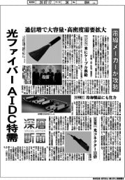 深層断面／光ファイバー　ＡＩＤＣ特需　電線メーカーが攻勢
