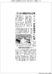 グンゼ、フィルム製造の守山工場を環境循環型に転換