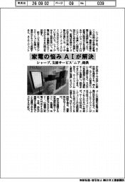 家電の悩みをＡＩが解決　シャープ、支援サービス「ニア」を提供