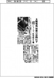 太陽電池、屋根の形問わず　シャープが住宅向け５種投入　高効率・小型化