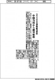 ＡＮＡ、日本貨物航空買収　中国当局から認可取得