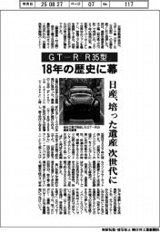 日産、ＧＴ―Ｒ「Ｒ３５型」１８年の歴史に幕　培った遺産を次世代に