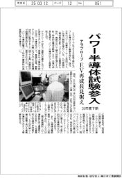 テラプローブ、パワー半導体試験参入 26年度下期 EV再成長見据え