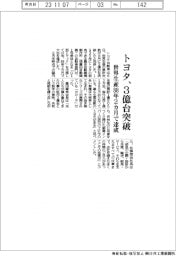 トヨタ、世界生産３億台突破　８８年２カ月で大台達成