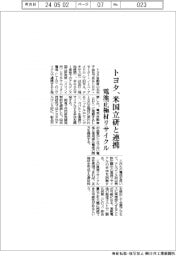 トヨタ、米国立研と連携　電池正極材リサイクル
