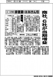 商社の４―９月期　非資源・エネけん引、６社が当期増益　