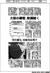 大阪の鋼管、軟調続く　受注優先、安値対応残す