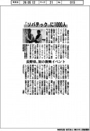 「ソバテック」に１０００人　長野県、初の新興イベント