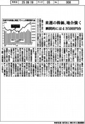 来週の株価、地合強く　瞬間的には４万５０００円台