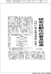 JAIMA、研究自動化の普及促進 今春にも勉強会