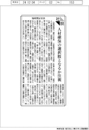 社説／短時間正社員　人材確保の選択肢となるか注視