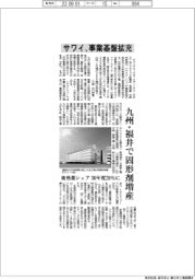 サワイ、事業基盤拡充　九州・福井で固形剤増産