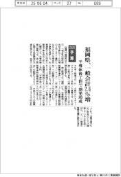 ２０２５予算／福岡県、一般会計２．６％増　半導体後工程で開発助成