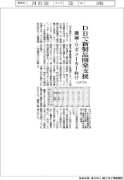 ロボフルがＤＢで新製品開発支援　機械・ロボメーカー向け