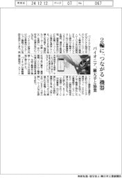 パイオニア、２輪に「つながる」機器　蘭大手と協業