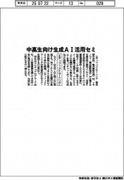 エディフィストラーニング、中高生向け生成AI活用セミ