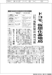 ドコモ、仮想化基地局を来年度本格導入　複数社製品利用可能に