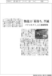 パナコネクト、物流の「荷待ち」半減 AI倉庫管理