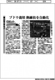 ロボットと働く／山梨大学など　ブドウ栽培　熟練技を自動化