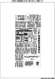 ＮＥＤＯ未来展望　イノベーションを社会へ（７７）バイオモノづくり促進、培養検査を効率化
