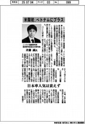 インタビュー／ニッセイ基礎研究所経済研究部准主任研究員・斉藤誠氏　米関税、ベトナムにプラス