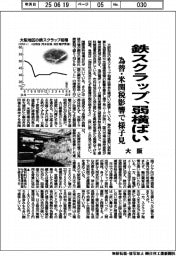 大阪の鉄スクラップ、弱横ばい　為替・米関税影響で様子見