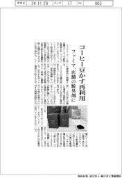 ファミマ、コーヒー豆かす再利用　店舗の脱臭剤に