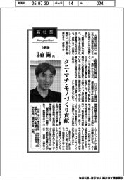 新社長登場／小野建・小野剛氏　クニ・マチ・モノづくり貢献