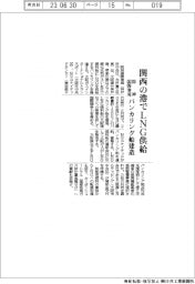 阪神国際港湾、関西の港でＬＮＧ供給／バンカリング船建造