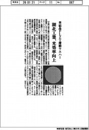 湖北工業、単結晶ＰＬＺＴ薄膜ウエハー　光効率向上
