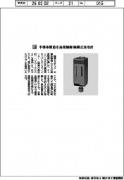 堀場エステック／半導体製造を高度制御　隔膜式真空計
