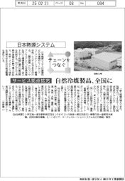 チェーンをつなぐ／日本熱源システム　自然冷媒製品、全国に