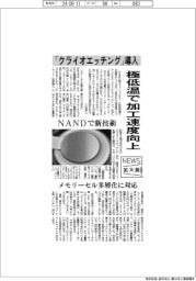 ニュース拡大鏡／ＮＡＮＤで新技術　「クライオエッチング」導入　極低温で加工速度向上