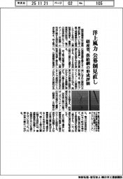 経産省、洋上風力公募制見直し　供給網の形成評価