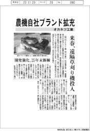 オカネツ工業、農機自社ブランド拡充 来春に遠隔草刈り機投入