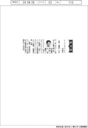 トーメンデバイス、社長に中尾清隆氏